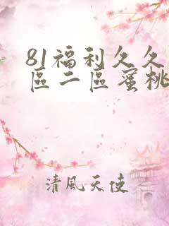 81福利久久一区二区蜜桃