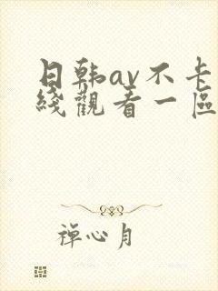 日韩av不卡在线观看一区二区