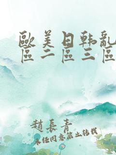 欧美日韩乱码一区二区三区