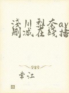 浅川梨奈av无删减在线播放