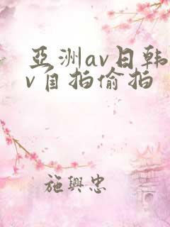 亚洲av日韩av自拍偷拍