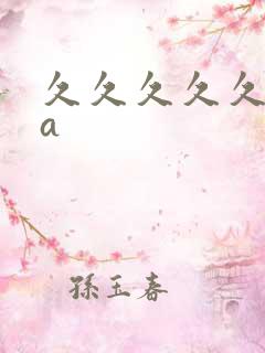 久久久久久午夜a