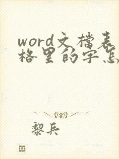 word文档表格里的字怎么调整位置