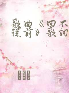 歌曲《回不去的从前》歌词