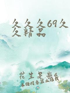 久久久69久久久精品
