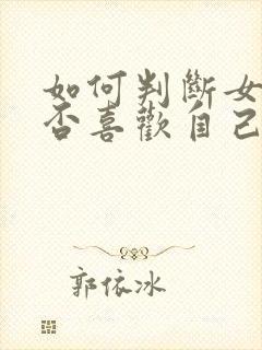 如何判断女生是否喜欢自己