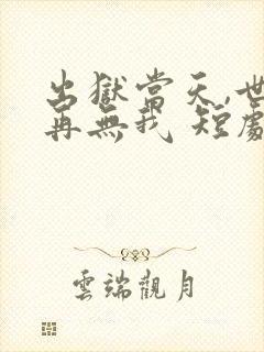 出狱当天,世间再无我 短剧