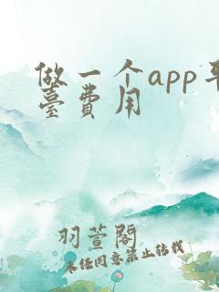 做一个app平台费用