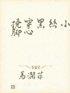 挠穿黑丝小姐姐脚心