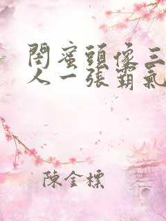 闺蜜头像三人一人一张霸气