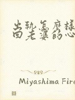 出轨怎么样能挽回老婆的心