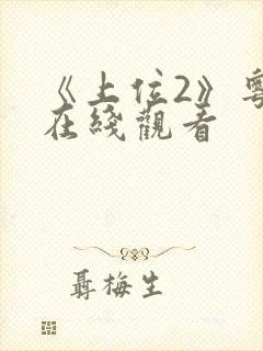 《上位2》粤语在线观看