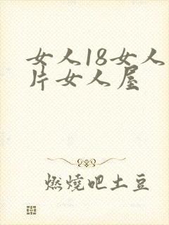 女人18女人毛片女人屋