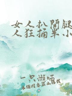 女人扒开腿让男人狂捅半小时