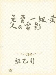 免费一级黄色成人a电影