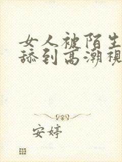 女人被陌生老头舔到高潮视频