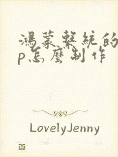 鸿蒙系统的app怎么制作