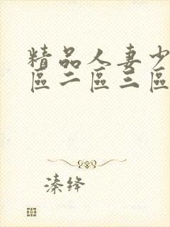 精品人妻少妇一区二区三区在线