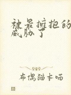 被最拥抱的男人威胁了