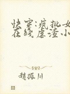 快穿:疯批女配在线虐渣小说