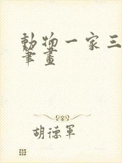 动物一家三口简笔画