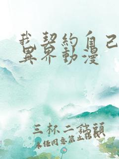 我契约自己横扫异界动漫