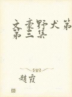 文豪野犬第三季第三集