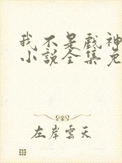 我不是戏神陈伶小说全集免费阅读