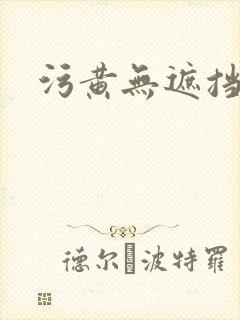 污黄无遮挡毛片