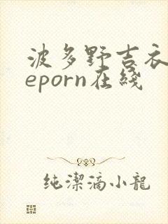 波多野吉衣theporn在线