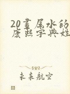 20画属水的字康熙字典姓名学解释