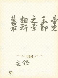 万相之王帝书阁最新章节更新