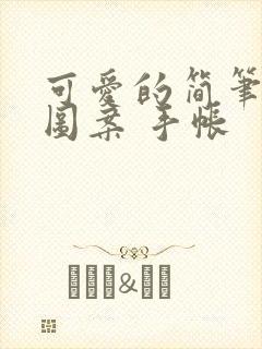 可爱的简笔画小图案 手帐