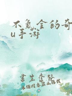 不氪金的奇迹mu手游