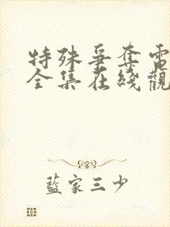 特殊争夺电视剧全集在线观看