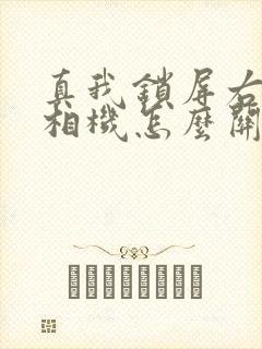 真我锁屏右下角相机怎么关闭