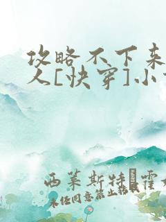 攻略不下来的男人[快穿]小说