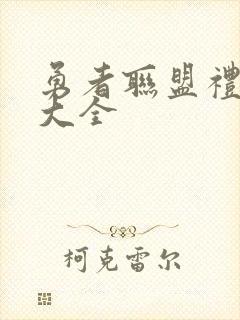 勇者联盟礼包码大全