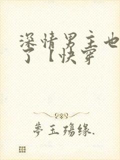 深情男主也出轨了【快穿