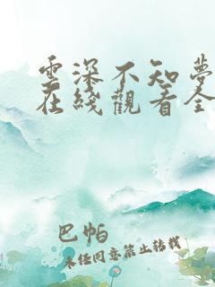 云深不知梦动漫在线观看全集免费