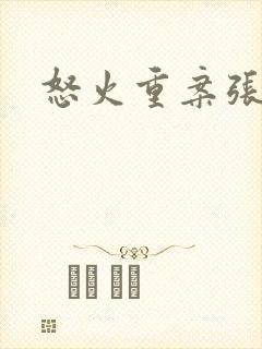 怒火重案张崇邦