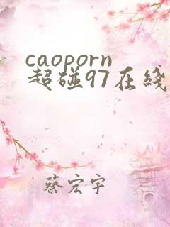 caoporn超碰97在线