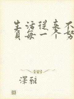 生活从来不会辜负每一个努力奔跑的人