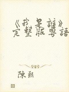 《我是谁》高清完整版粤语