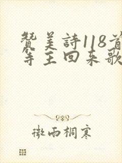 赞美诗118首等主回来歌