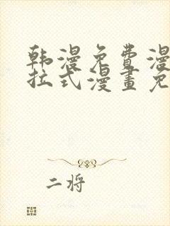 韩漫免费漫画下拉式漫画免费阅读