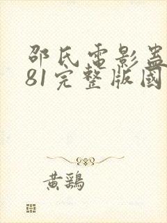 邵氏电影蛊1981完整版国语在线观看