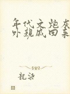 年代文炮灰的海外亲戚回来