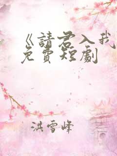 《请君入我怀》免费短剧
