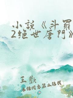 小说《斗罗大陆2绝世唐门》